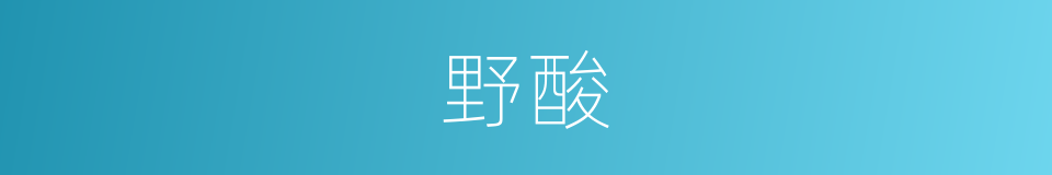 野酸的同义词