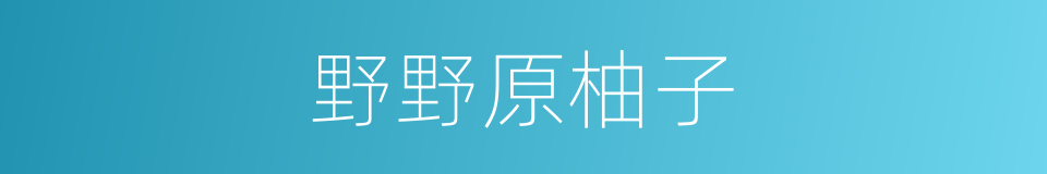 野野原柚子的同义词