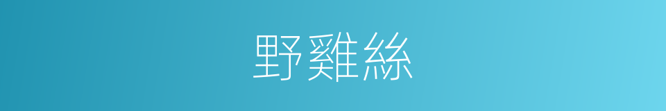 野雞絲的同義詞