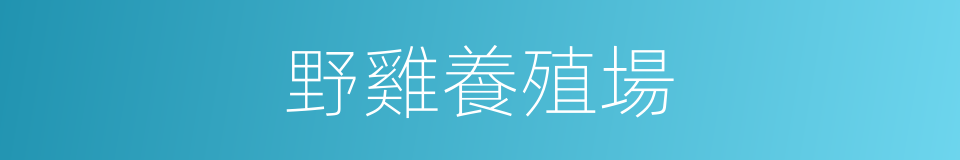 野雞養殖場的同義詞