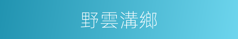 野雲溝鄉的同義詞