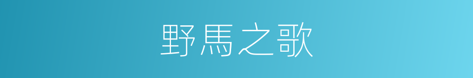 野馬之歌的同義詞