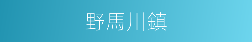 野馬川鎮的同義詞