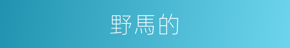 野馬的的同義詞