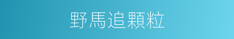 野馬追顆粒的同義詞