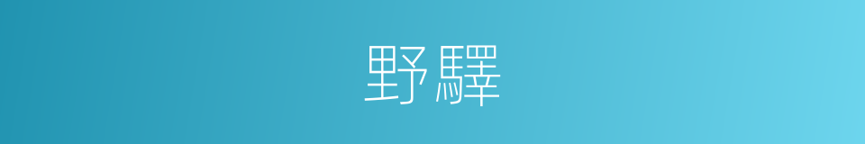 野驛的意思