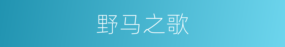 野马之歌的同义词