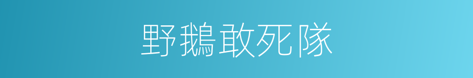 野鵝敢死隊的同義詞