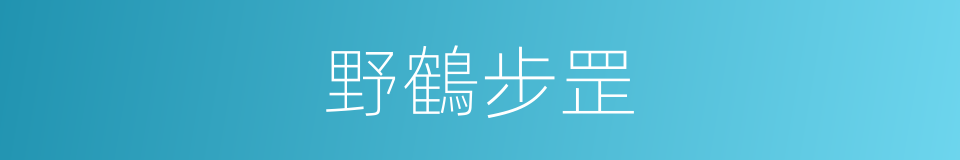 野鶴步罡的意思
