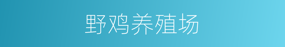 野鸡养殖场的同义词