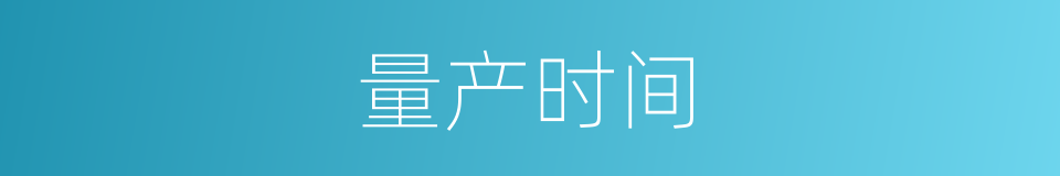 量产时间的同义词
