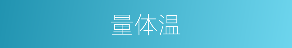 量体温的意思