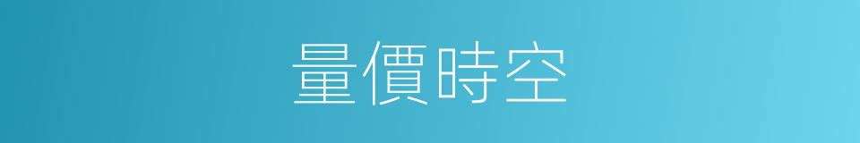 量價時空的同義詞