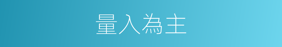 量入為主的同義詞