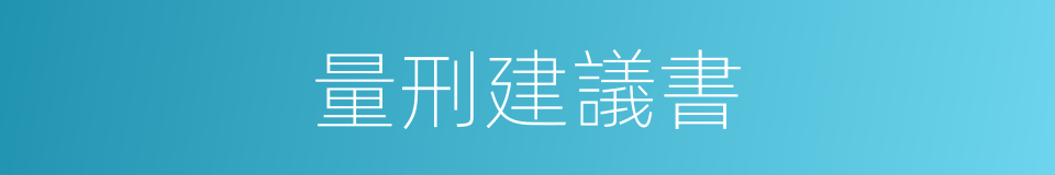 量刑建議書的同義詞