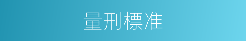 量刑標准的同義詞