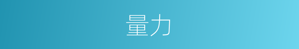 量力的意思