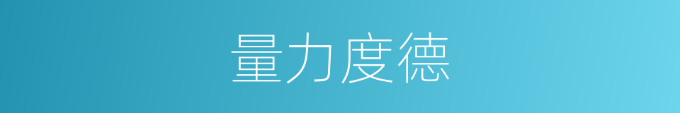 量力度德的意思