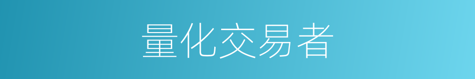 量化交易者的同义词