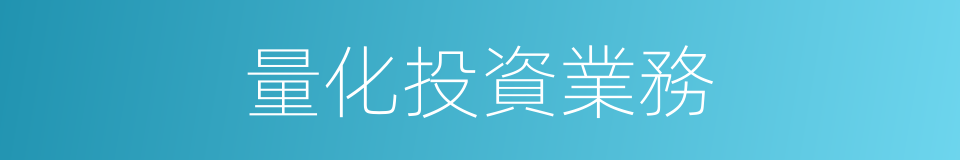 量化投資業務的同義詞
