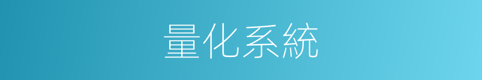 量化系統的同義詞