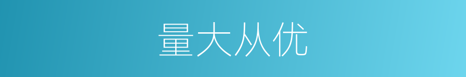 量大从优的意思