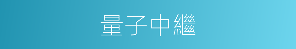 量子中繼的同義詞