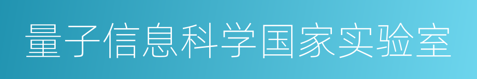 量子信息科学国家实验室的同义词