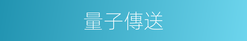 量子傳送的同義詞