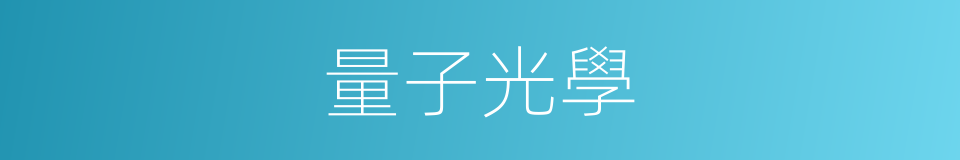 量子光學的同義詞