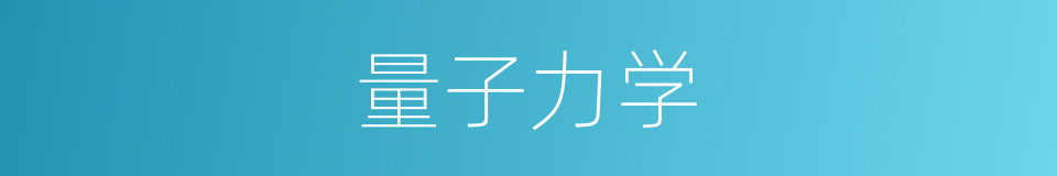 量子力学的意思