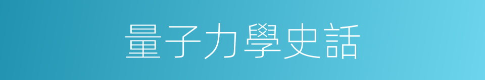 量子力學史話的同義詞