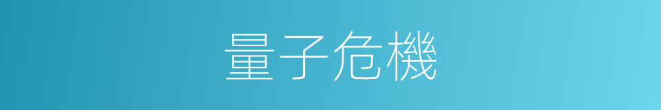 量子危機的同義詞