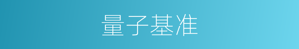 量子基准的同义词