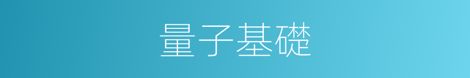 量子基礎的同義詞