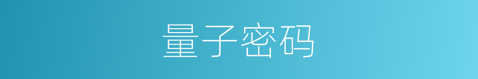 量子密码的同义词