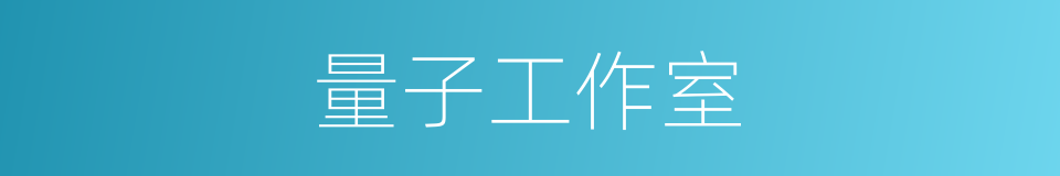 量子工作室的同义词