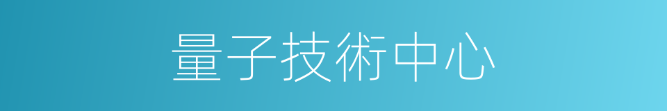 量子技術中心的同義詞