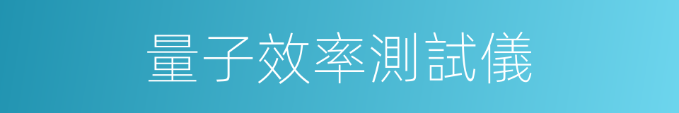 量子效率測試儀的同義詞