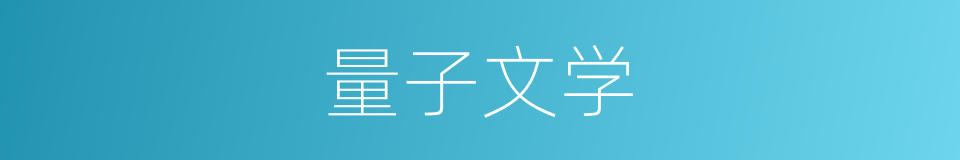 量子文学的同义词