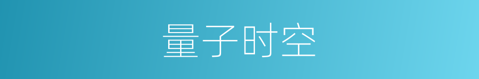 量子时空的意思
