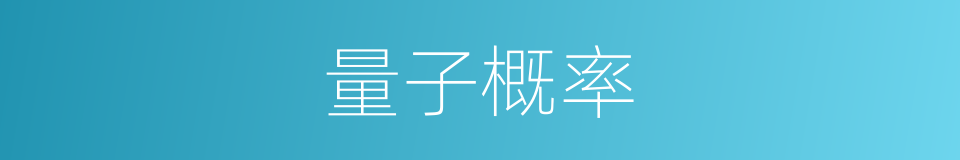 量子概率的同义词