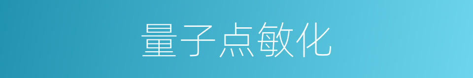 量子点敏化的同义词