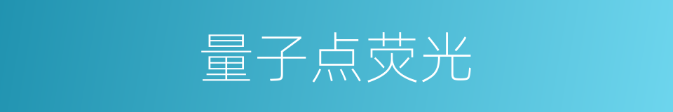 量子点荧光的同义词