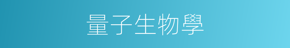 量子生物學的同義詞