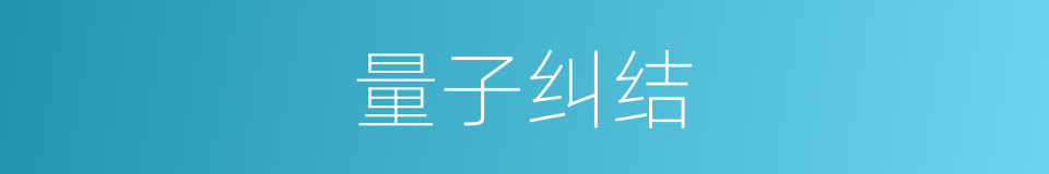 量子纠结的同义词