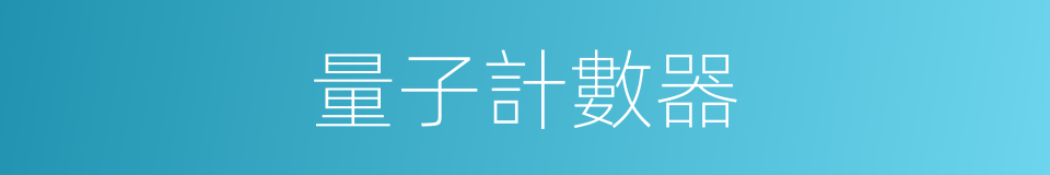 量子計數器的同義詞