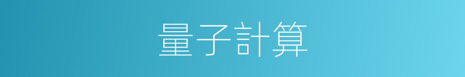 量子計算的同義詞