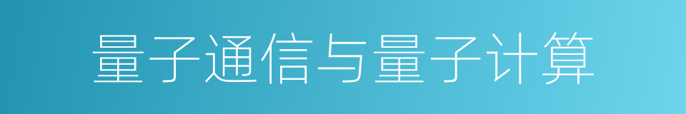 量子通信与量子计算的同义词