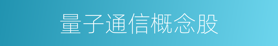 量子通信概念股的同义词